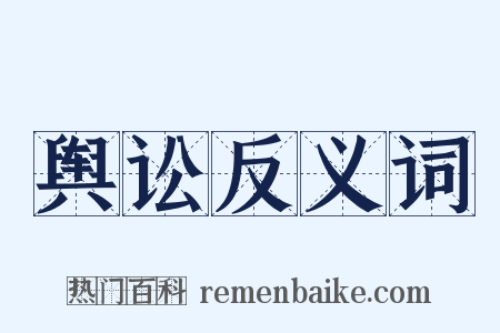舆讼反义词是什么意思的图片